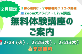 2月限定無料体験講座のご案内